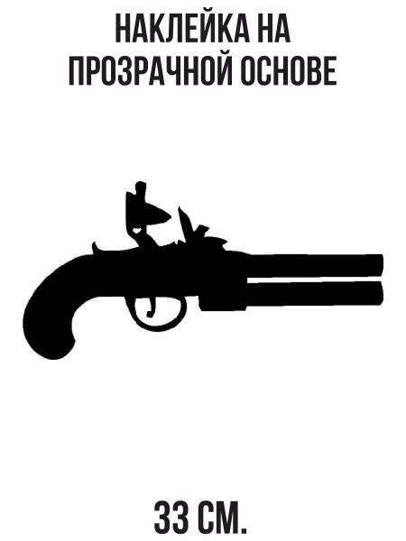 Наклейки на стену интерьерные Пистолет револьвер оружие силуэт купить ...