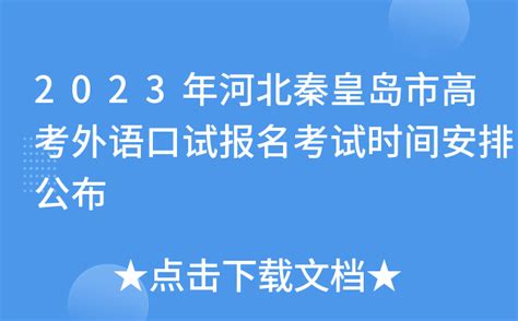 2023年河北秦皇岛市高考外语口试报名考试时间安排公布
