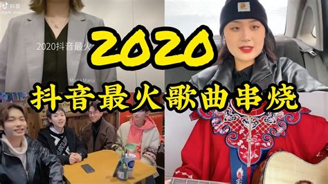 【抖音合集】2020抖音最火歌曲串烧