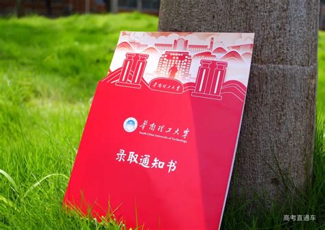 华南理工大学2021录取通知书来了-高考直通车