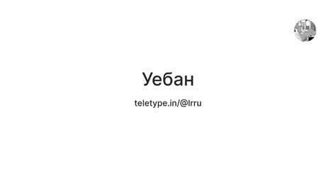 Уебан — Teletype