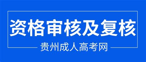 2022年贵阳成人高考报名资格审核及复核时间!-贵州成考网