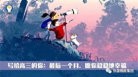 写给高三：最后10天，愿你稳稳地幸福！_考试_高考_心态