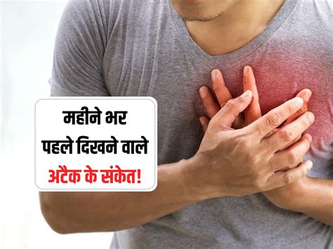 Heart attack warning signs : Heart attack से महीने भर पहले दिखने लगते ...