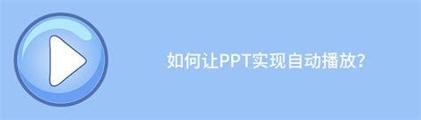 ppt怎么用苹果播放