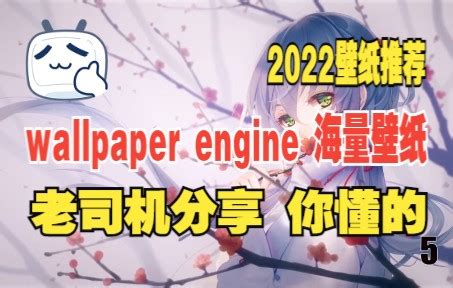 【2022壁纸推荐】wallpaper engine 老司机专享壁纸 你懂的_哔哩哔哩_bilibili