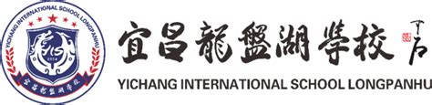 宜昌龙盘湖国际学校2023年招生计划