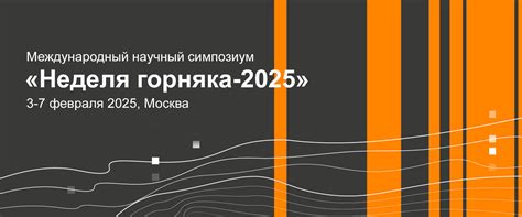 Конференция Неделя горняка 2025 Москва - ProfiMiner