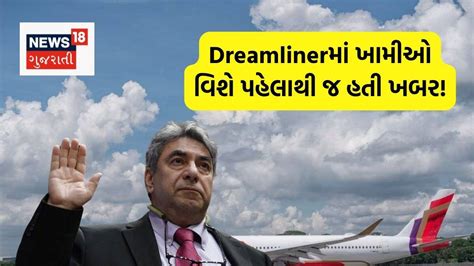 Dreamlinerમાં એક નહીં અઢળખ ખામીઓ, ખુદ Boeingના એન્જિનિયરના ખુલાસા ...