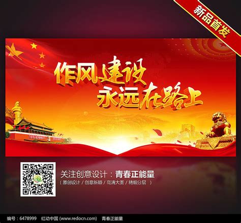 作风建设永远在路上展板设计图片下载_红动中国