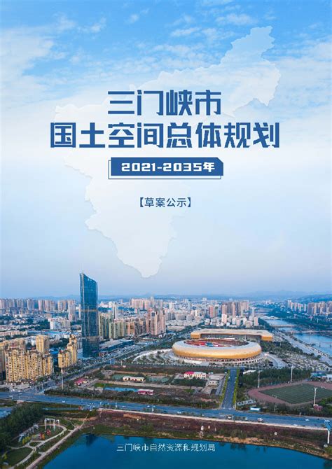 河南省三门峡市国土空间总体规划（2021-2035年）.pdf - 国土人