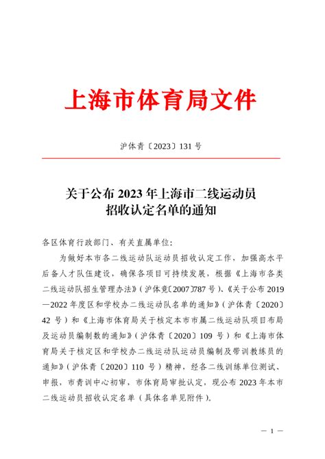 关于公布2023年上海市二线运动员招收认定名单的通知