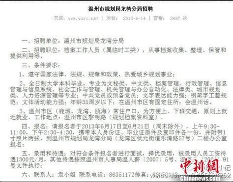 温州规划局公开招聘“临时工”引争议--时政--人民网