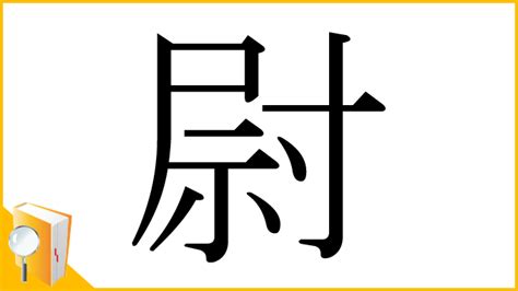 漢字「尉」の部首・画数・読み方・筆順・意味など