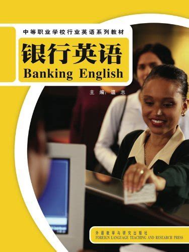 银行英语(行业英语系列教材) by 温志 | Goodreads