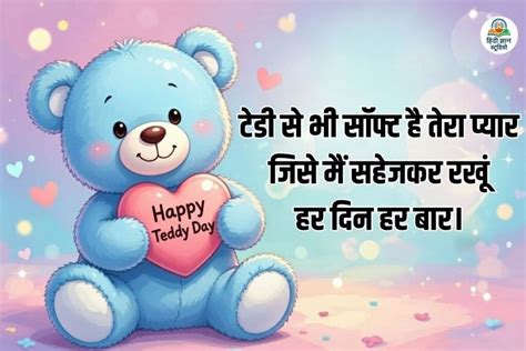 Teddy Day Shayari 2026: अपने पार्टनर को भेजें ये दिल छू लेने वाले ...