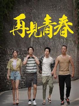 《再见青春》2023中国大陆连续剧第12集完结 免费在线播放-DUDU资源