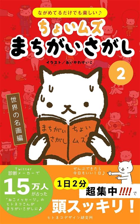 Hitoneko sannno tyoimuzu matigai sagasi Sekaino meiga henn (Japanese ...