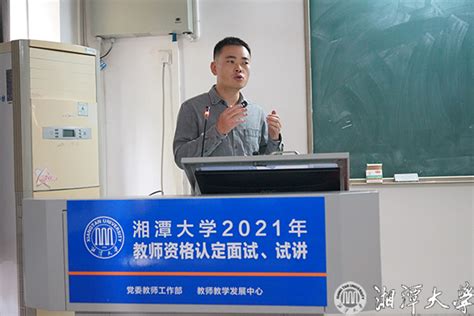 我校组织2021年新入职专任教师面试及试讲-湘潭大学新闻网