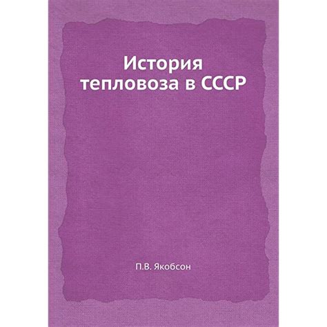 Buy Istoriya Teplovoza V Sssr Online at desertcart INDIA