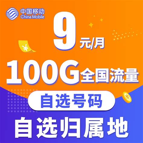 中国移动 5g流量卡三网通用纯上网无限量超大流量手机卡网络不限速电话卡大王卡校园卡日租卡花卡长期套餐 本地长期卡丨 9元/月 100G+选归属 ...