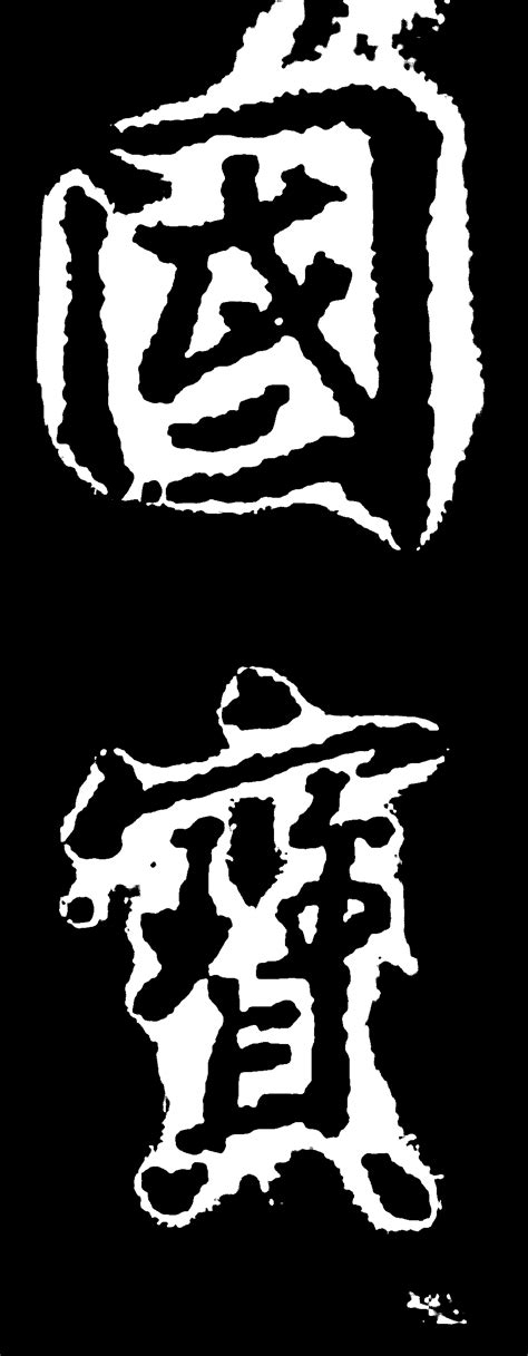 《读书》新刊 | 张明杰：日本国宝《真草千字文》之辨_智永和_真迹_书法史