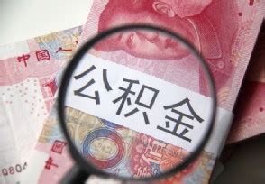 北京公积金贷款120万条件 申请没那么容易-股城热点