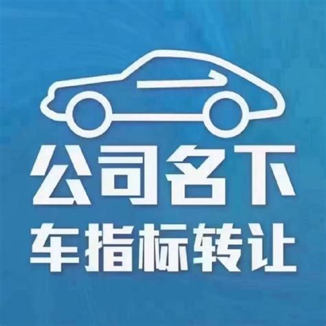 转让北京公司户一拖一车指标公司新能源指标汽油指标