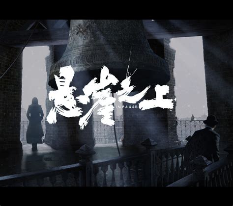 Jiawei Xie - The bell tower meeting