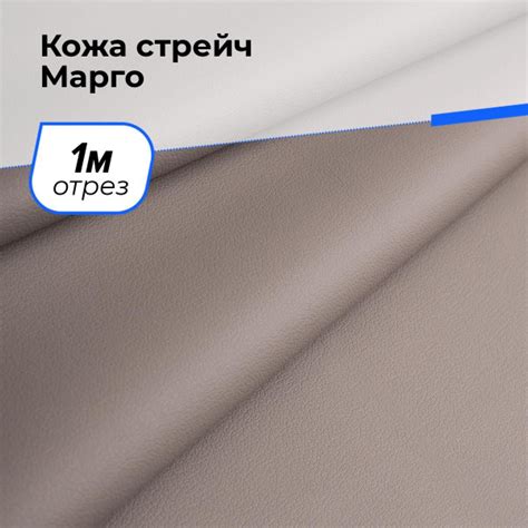 Ткань Кожа стрейч Марго, экокожа для шитья одежды и рукоделия на отрез ...