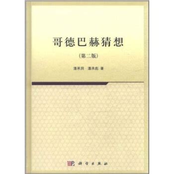 哥德巴赫猜想 pdf epub mobi txt 电子书 下载 2024 - 小哈图书下载中心