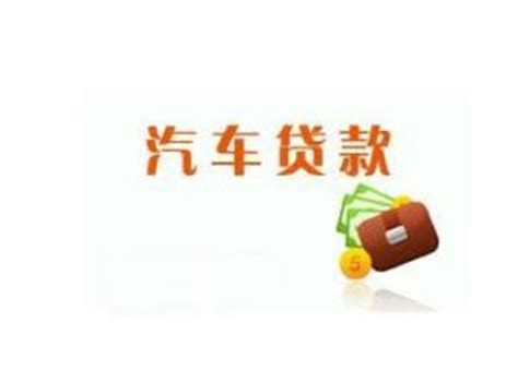 创意汽车贷款海报图片_海报_编号8465333_红动中国