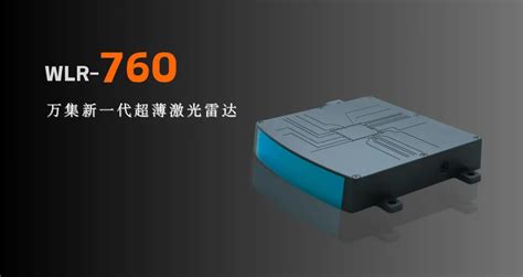 VCSEL+SPAD方案，万集超薄车载激光雷达WLR-760发布-电子工程专辑