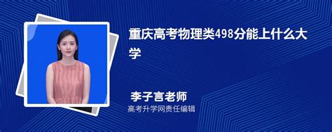 重庆高考物理类498分能上什么大学2023(公办+民办)