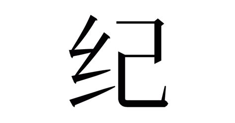 漢字「纪」の部首・画数・読み方・意味など