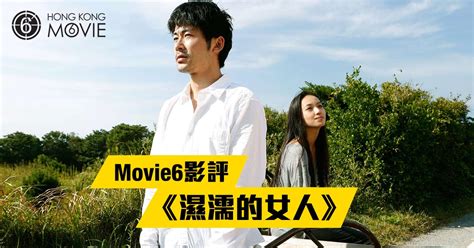 MOVIE6 影評 】《 濕濡的女人 》扭轉色情電影的常態 - Hong Kong Movie-香港電影