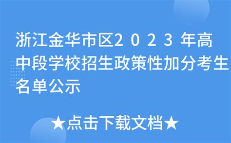 浙江金华市区2023年高中段学校招生政策性加分考生名单公示