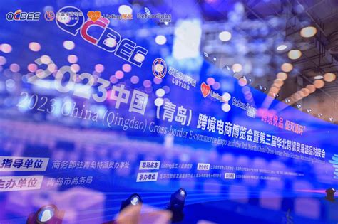 2023中国青岛跨境电商博览会盛大开幕_企业_行业_平台