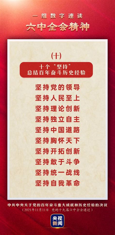 十个“坚持”-百年党史•天天学-深圳市统计局网站