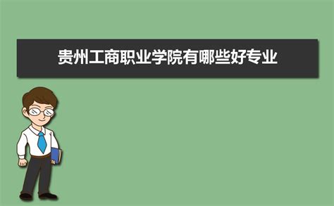 贵州工商职业学院与北京中软国际有限公司签署产教融合战略合作协议 - 知乎