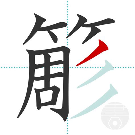 「簓」の書き順(画数)｜正しい漢字の書き方【かくなび】