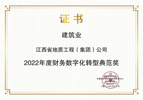 江西省地质工程（集团）公司获2022年度财务数字化转型典范奖