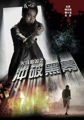 火线追凶之冲破黑幕_360百科