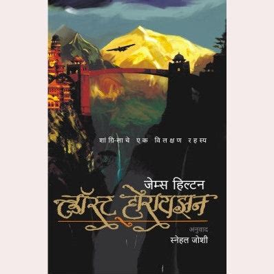Lost Horizon By James Hilton By Snehal Joshi (Translators) – Rudra ...