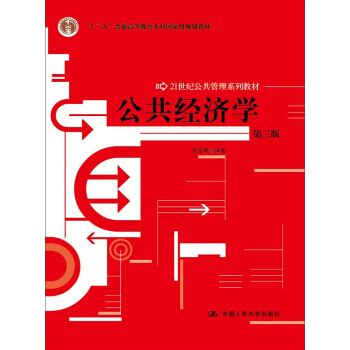 公共经济学（第三版） mobi epub pdf txt 电子书 下载 2024 -图书大百科