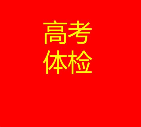 2021浙江高考体检：前期准备和体检注意事项 - 努力学习网