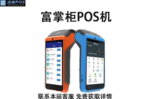 富掌柜pos机怎么样？刷卡一万元多少手续费-还呗POS