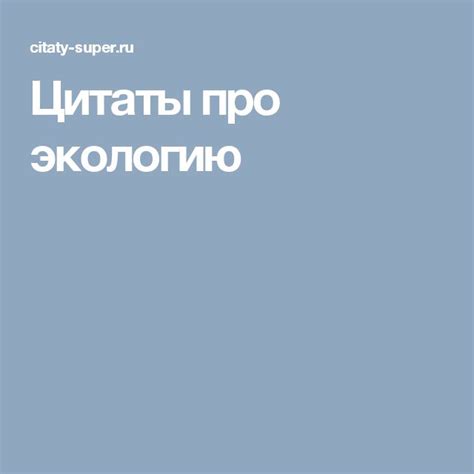 Цитаты про экологию | Экология, Цитаты, Воспитание