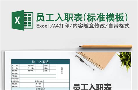 2021年员工入职表(标准模板)-Excel表格-工图网