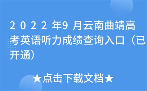 2022年9月云南曲靖高考英语听力成绩查询入口（已开通）
